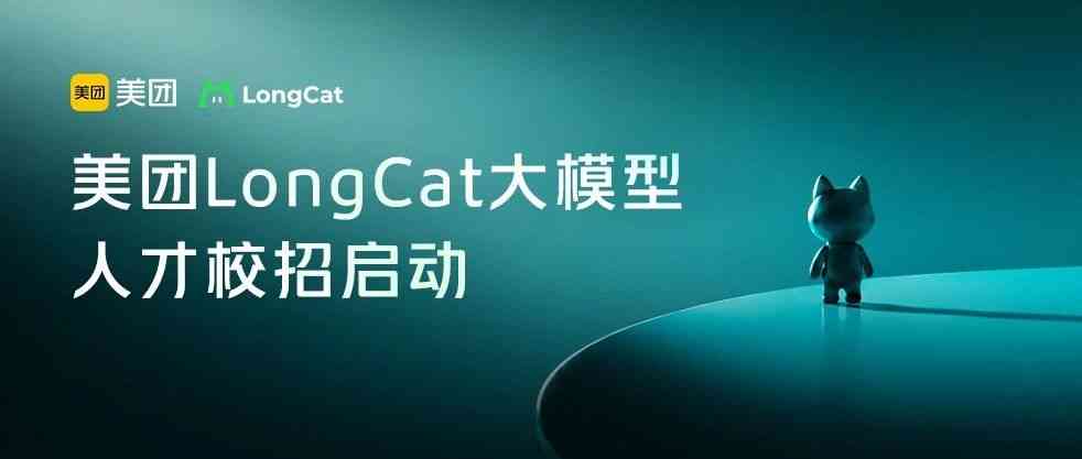 美团LongCat大模型人才校招提前批