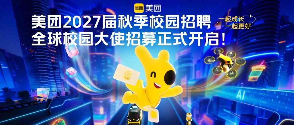 美团2027届秋招全球校园大使招募正式启动