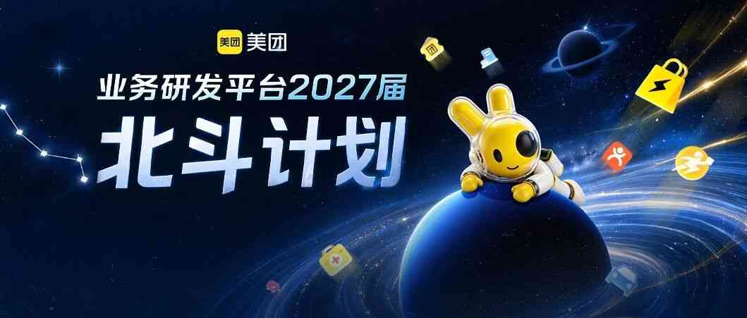 美团2027届实习