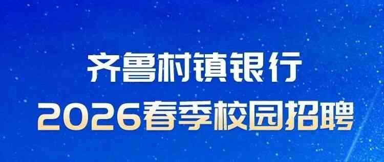 渑池齐鲁村镇银行2026年春季校园招聘正式启动
