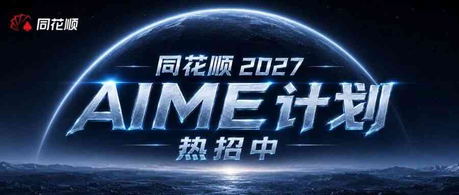 同花顺2027实习