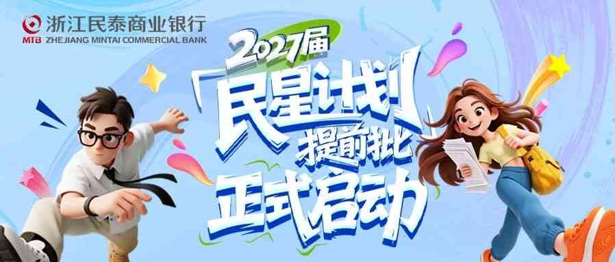 民泰银行2027届民星计划秋招提前批正式启动！