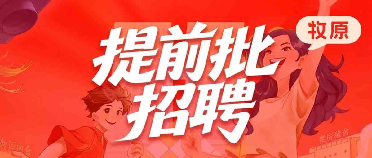 牧原提前批招聘