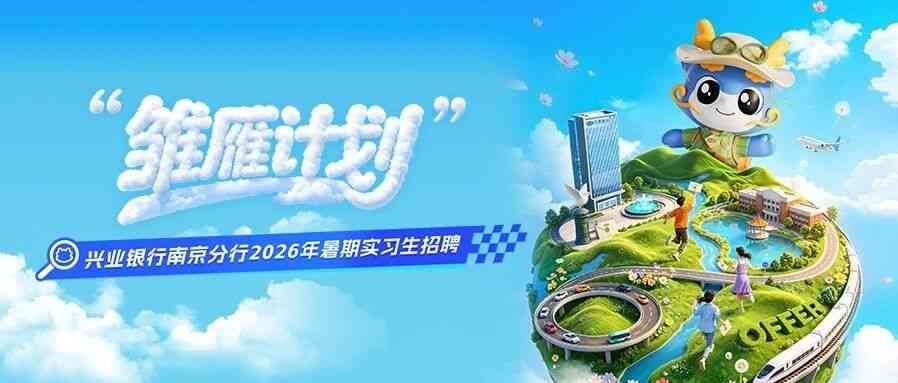 兴业银行南京分行26实习
