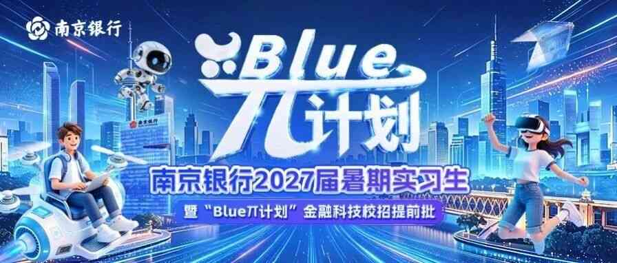 南京银行27届实习