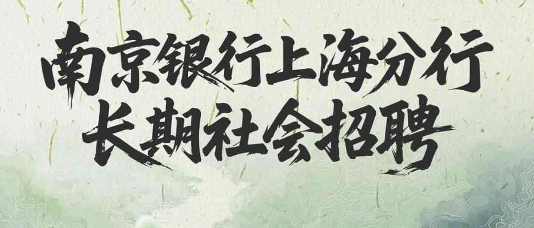 南京银行上海分行26社招