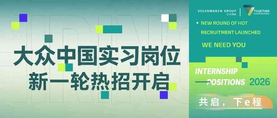 大众中国26实习