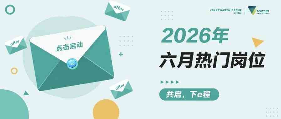 大众中国2026实习