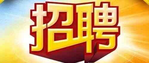 内推招聘