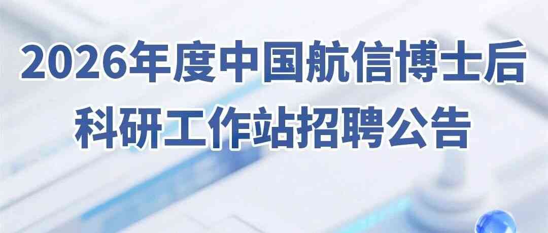 2026年度中国航信博士后科研工作站招聘公告