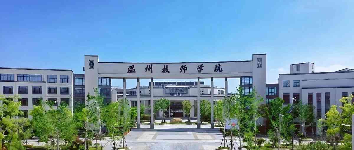温州技师学院2026年实习