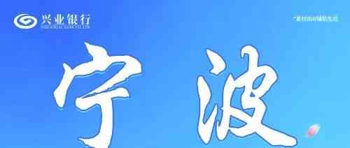 宁波丨兴业银行宁波分行雏雁计划暑期实习生招聘
