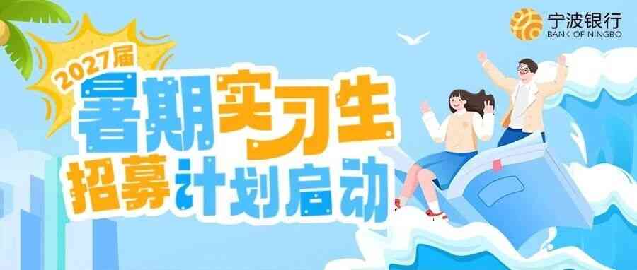 宁波银行2027届暑期实习实习