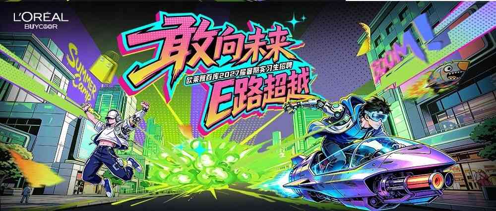 欧莱雅百库日常实习