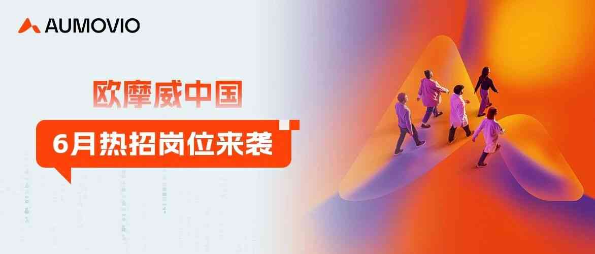 欧摩威集团26社招