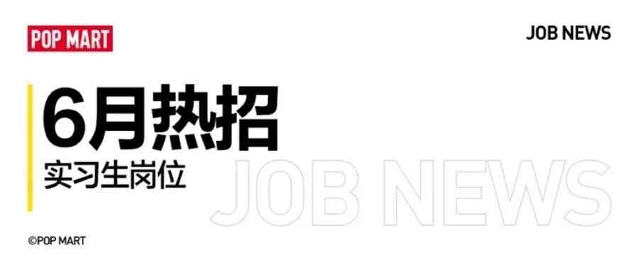 泡泡玛特26实习
