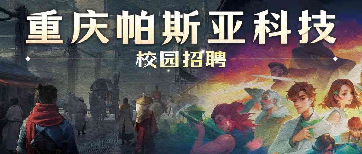 帕斯亚2026暑期实习