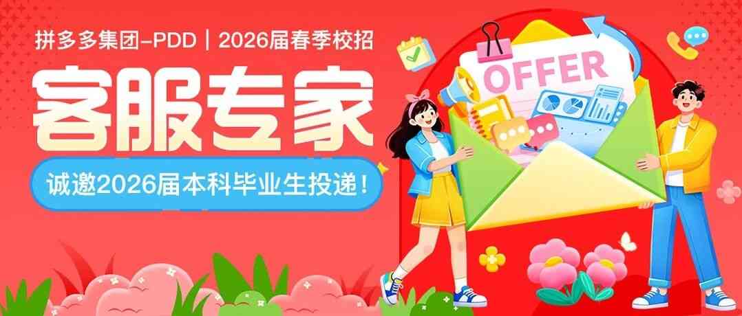 拼多多集团-PDD｜26届春招「客服专家」岗位上新，需求多多，速投～