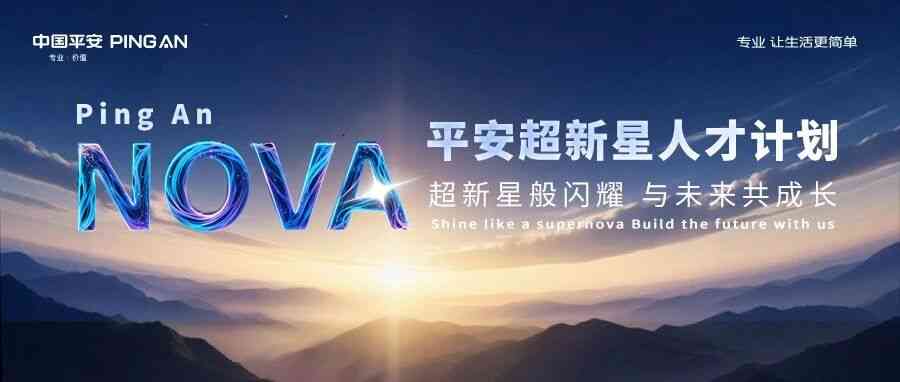 中国平安2026顶尖AI人才校招/实习生专项 | NOVA超新星计划全面启动！