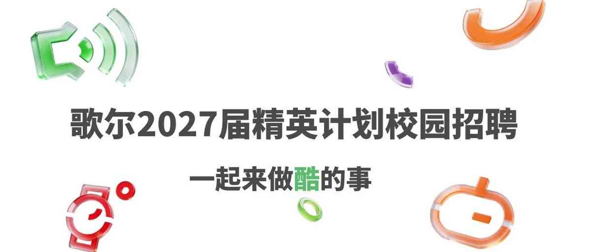 品质专场｜歌尔2027届精英计划校园招聘