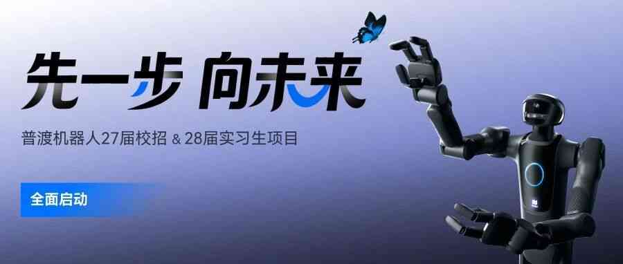 普渡机器人27届校招