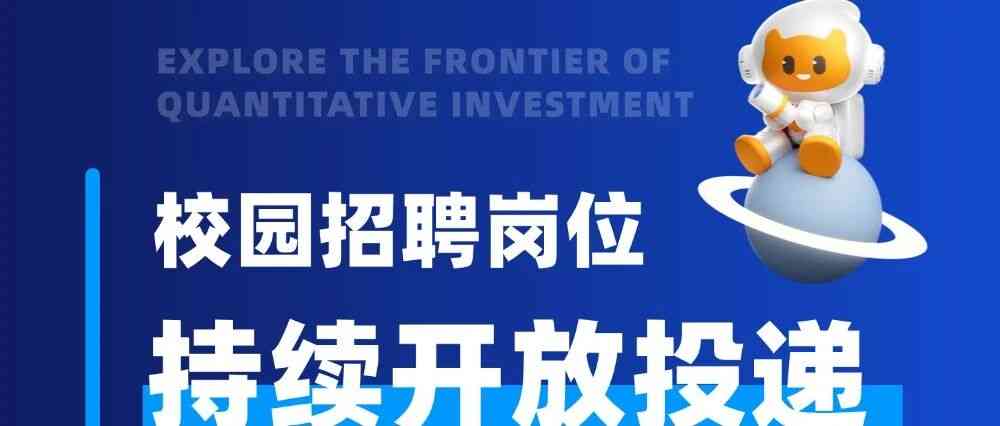 前沿人才|校招岗位持续开放投递！