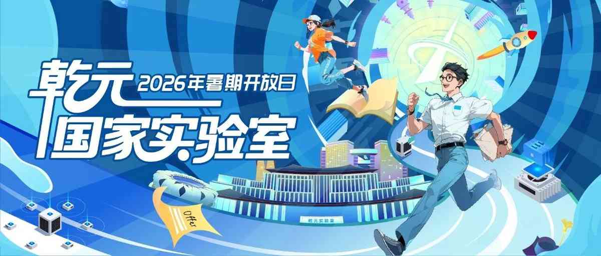 乾元国家实验室2026年暑期开放日正式启动