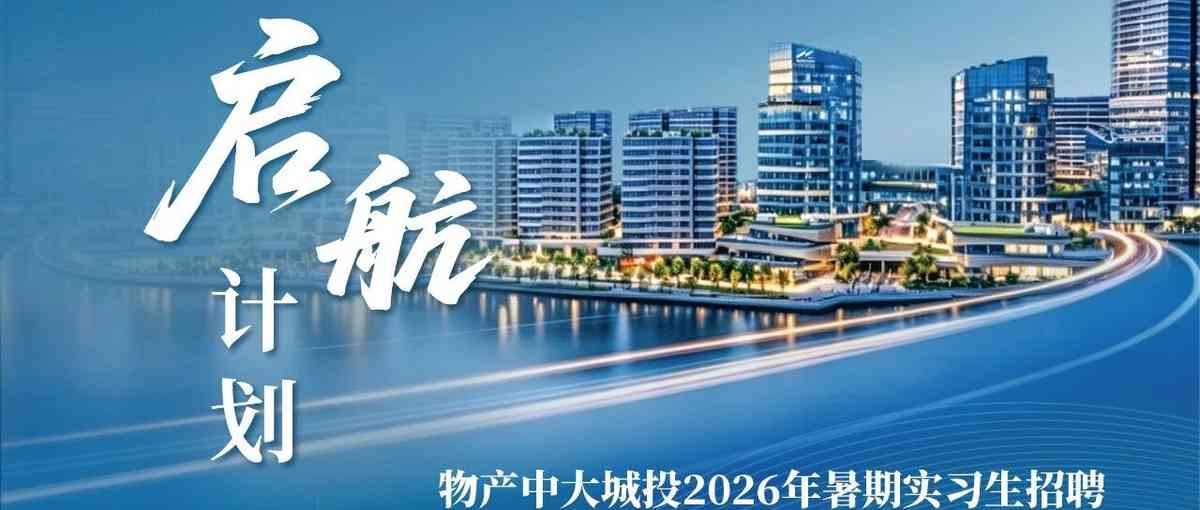 启航计划 | 物产中大城投2026年暑期实习生招聘