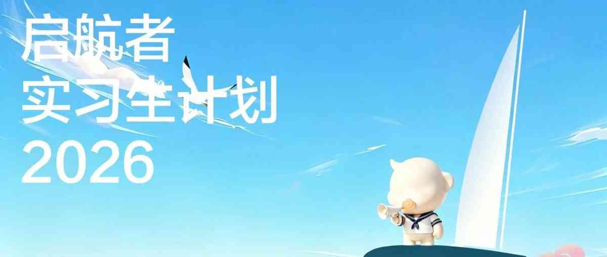 Babycare启航者实习生计划来啦