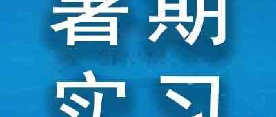 中国期货市场监控中心2026年暑期实习生招收计划
