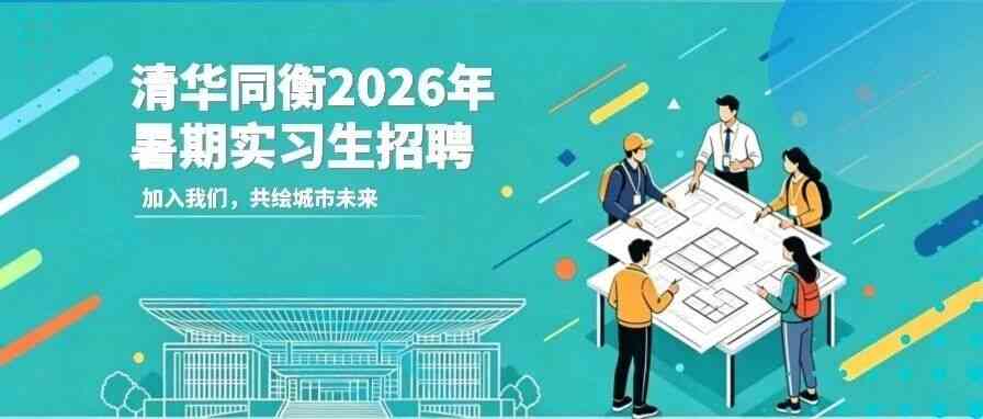 2026清华同衡暑期实习招聘正式启动
