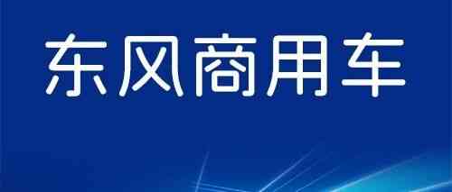 青衿承匠心 实干启新航丨东风商用车青衿启航实习生计划来啦！