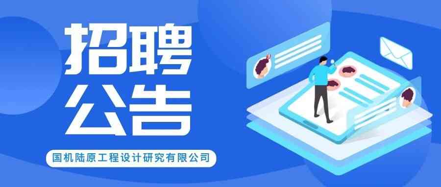 青聚陆原・筑梦同行｜国机陆原2026年度实习生招募正式启动