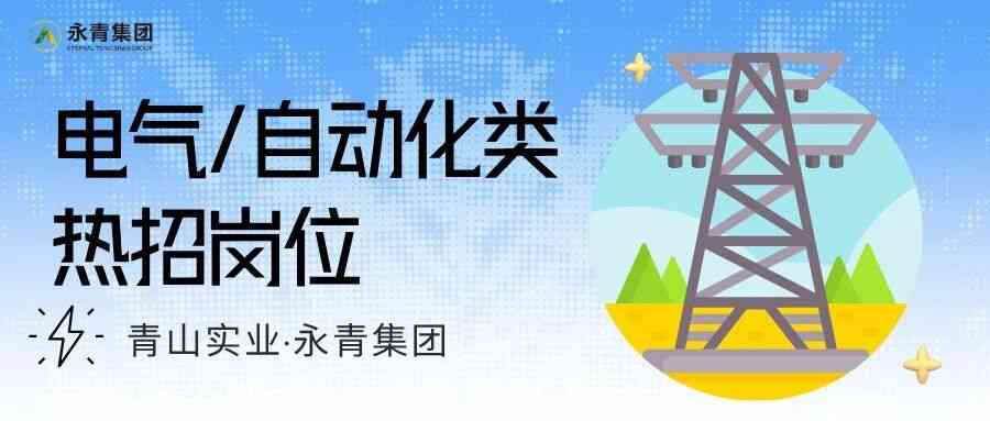青山实业·永青集团26社招