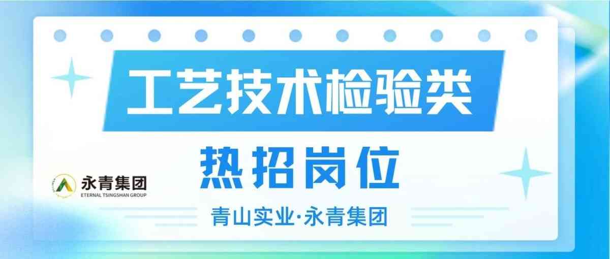 青山实业·印尼工业园区工艺技术检验类热招岗位