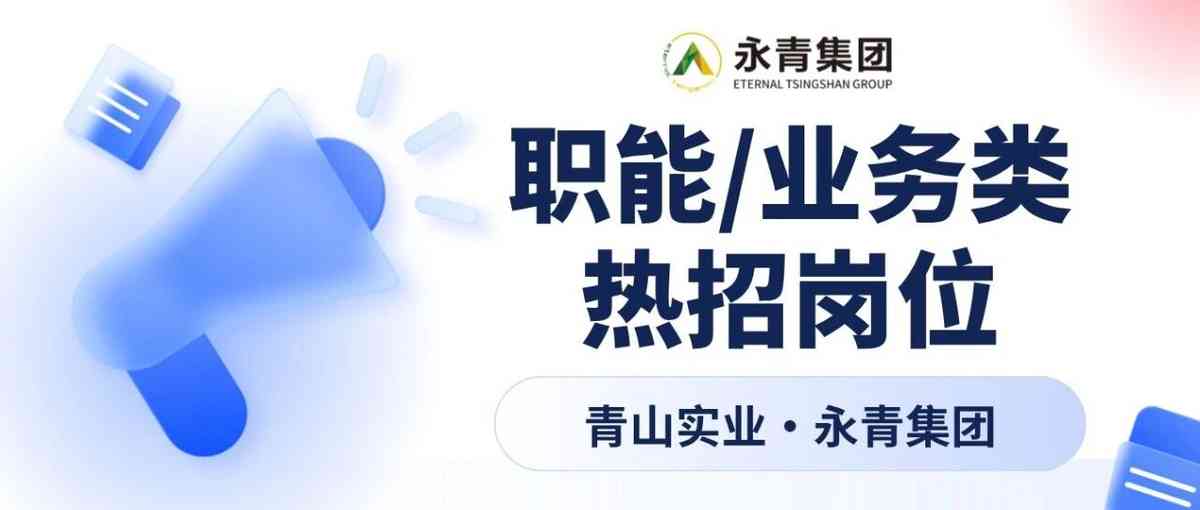 青山实业·永青集团26社招