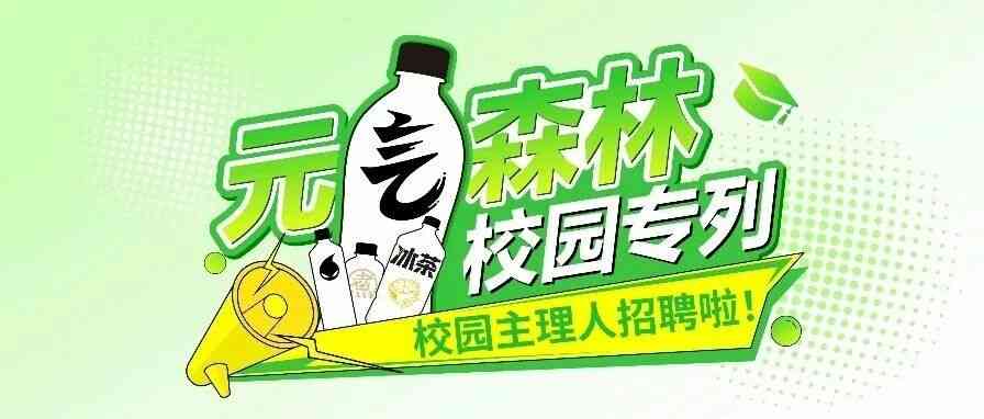 @全体在校生！元气森林校园主理人招募中