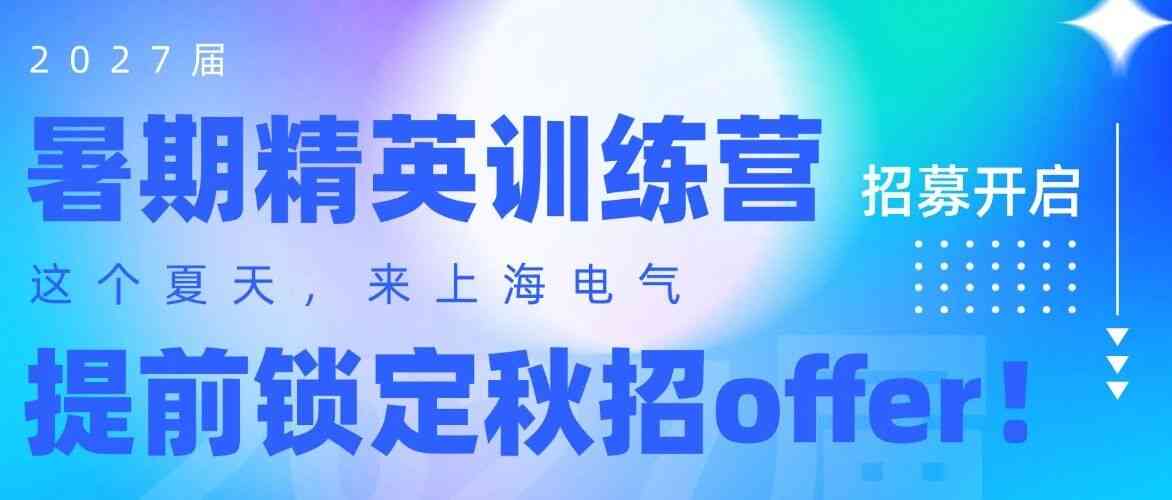 上海电气2027届暑期实习
