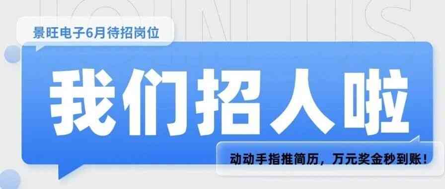 景旺电子26招聘