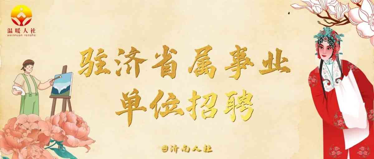 山东省文化和旅游厅部分所属事业单位20实习