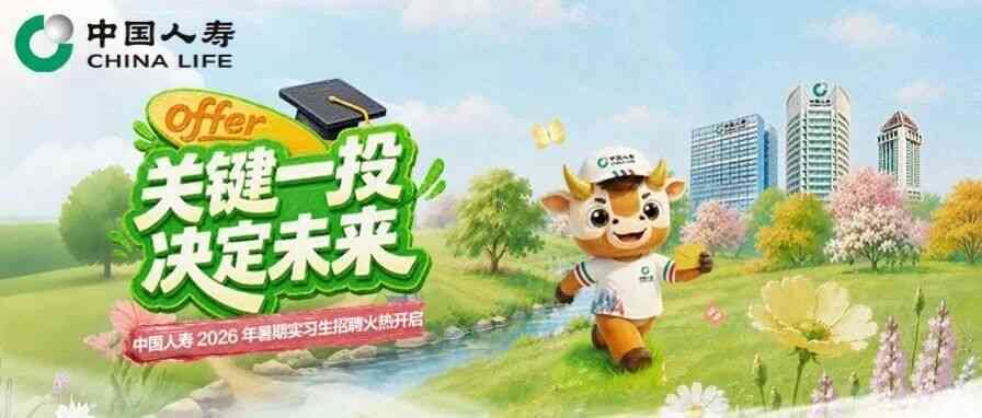 中国人寿2026年暑期实习实习