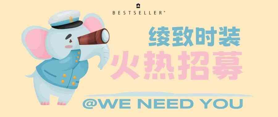 BESTSELLER®26社招