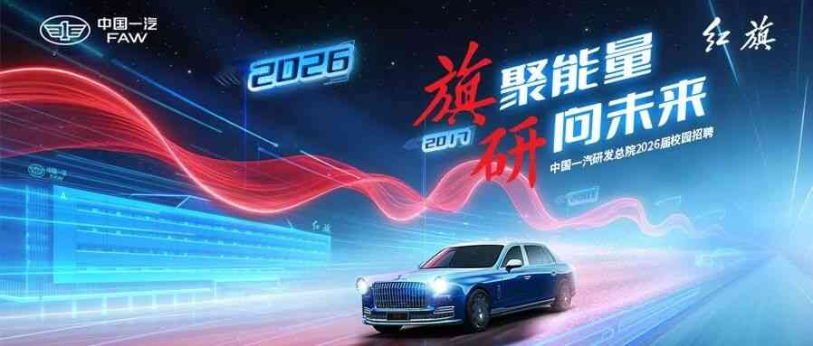 一汽2026校招