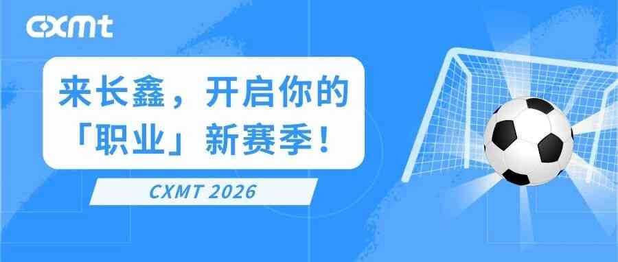 长鑫存储26社招