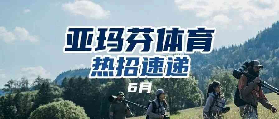 亚玛芬体育26社招
