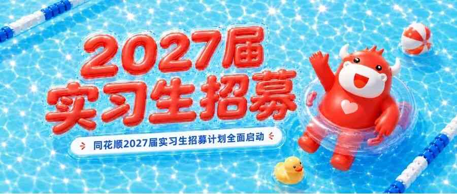 日常实习｜同花顺2027届实习生招募计划全面启动