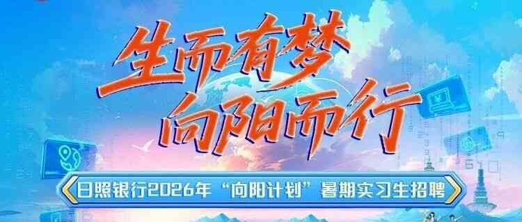 日照银行2026年向阳计划暑期实习生招聘正式启动！