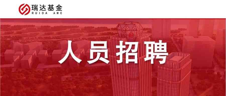 瑞达基金管理有限公司27届实习