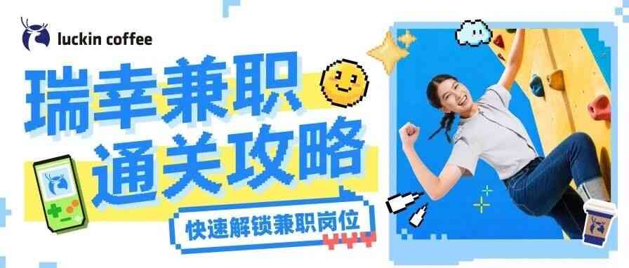 瑞幸兼职招人啦，这份