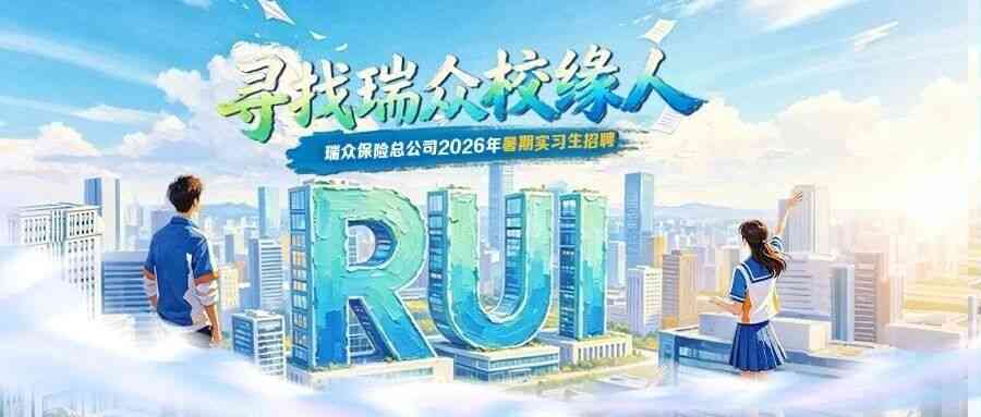 瑞众保险总公司暑期实习火热进行中